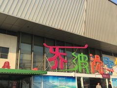 -乔波室内滑雪场