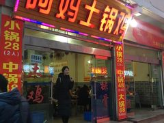 门面-阿妈土锅鸡