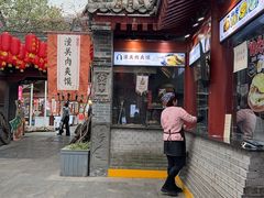 -潼关肉夹馍(永兴坊店)