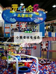 -开心哈乐亲子乐园(东森时尚百货店)