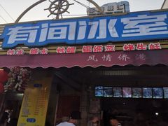 -有间冰室(侨港风情街店)