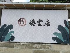 -德云居