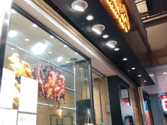 门面-黄金烧味(新禧大楼店)