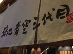 -築地青空三代目(銀座三越店)