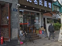 门面-无名氏面馆(邮电路店)
