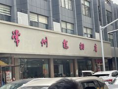 -常州糕团店(北大街新世纪商城店)