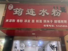 -何氏筠连水粉(明伦堂店)