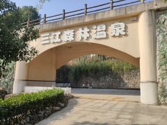 -三江森林温泉度假区