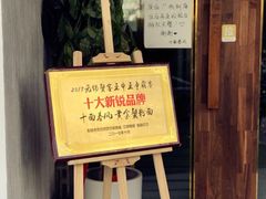 -十面春风·江南面馆(崇宁路店)