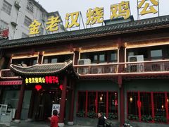 -重庆金老汉烧鸡公火锅(宁国路龙虾一条街店)