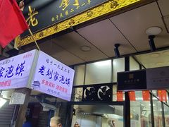 -老刘家泡馍(钟楼广济街店)