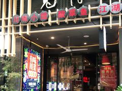 门面-兔槽江湖菜·重庆璧山兔(水围店)