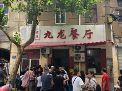 -九龙餐厅(大沽路店)