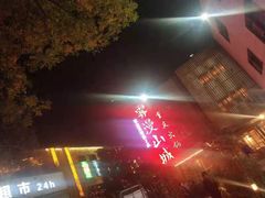 门面-雾漫川城重庆火锅(上和商业广场店)