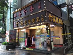 门面-潮喜竹溪荔湖酒家(荔枝湾店)