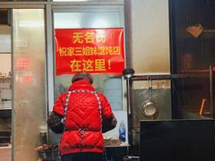 -无名氏宵夜小摊(祝家三姐妹馄饨店)