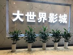 -大世界影城(无锡江南大悦城IMAX激光店)
