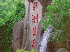 -新洲生态园
