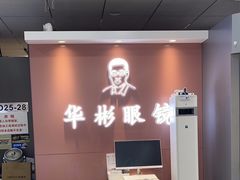 -华彬眼镜专业渐进配镜(潘家园店)