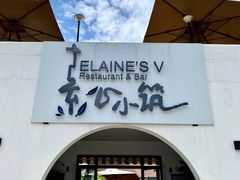 门面-素心小筑(后沙裕镇店)