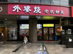 -外婆烧.老杭帮菜(庆春店)