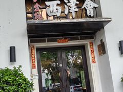 -八分饱·西津会(西津渡店)
