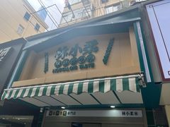 门面-林小柔绿豆沙牛乳(陆家嘴店)