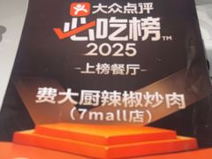 -费大厨辣椒炒肉(黄兴中心广场店)