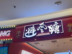 -避风塘(嘉兴八佰伴店)
