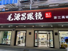 -毛源昌眼镜(新市街店)