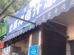 门面-清真·宏顺祥卤汁凉粉(大皮院店)