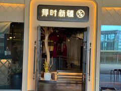 -那时新疆·若羌(经纬汇店)
