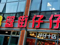 -簋街仔仔小龙虾(簋街二店)