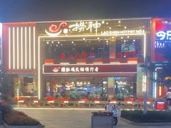 -捞神煲汤火锅(湖滨商业街店)