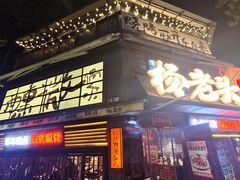 -杨老头鲜货烧烤(太古里店)