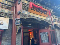 -山四砂锅(太原钟楼街店)