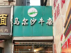 -马尔沙牛杂(海一大厦店)