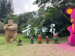-青青世界