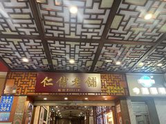 -仁信老铺甜品(北京路店)