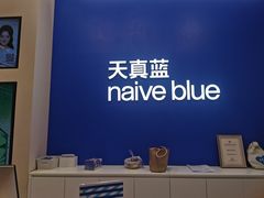 -天真蓝照相馆(五角场百联又一城店)