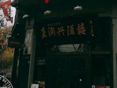 -皇饭儿·王润兴酒楼(河坊街店)