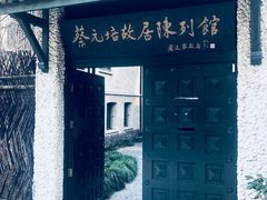 -上海蔡元培故居陈列馆