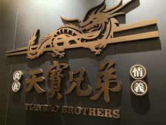-天宝兄弟(前海壹方城店)