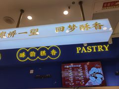-象山酥院(宁波江北店)