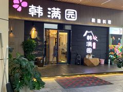 门面-韩满园· 甄选韩式烤肉