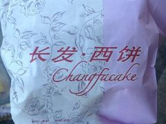 -长发西饼(临顿路店)