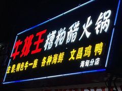 门面-牛排王糟粕醋火锅(海甸分店)