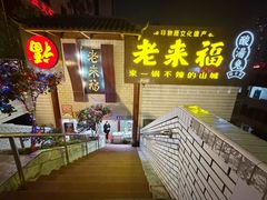 -老来福·非遗酸汤兔(凯旋路店)
