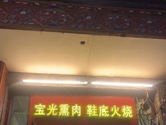 门面-宝光熏肉鞋底火烧(新街口店)