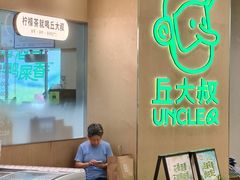 -丘大叔柠檬茶(来福士广场分店)